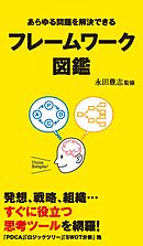 フレームワーク図鑑