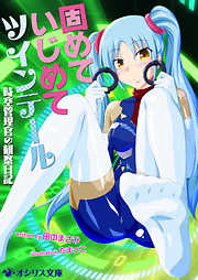 固めていじめてツインテール～時空管理官の観察日記～