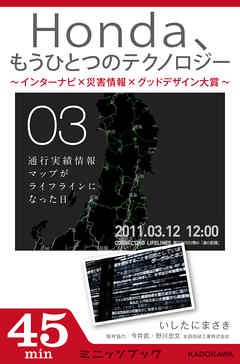 Ｈｏｎｄａ、もうひとつのテクノロジー　03　～インターナビ×災害情報×グッドデザイン大賞～　通行実績情報マップがライフラインになった日