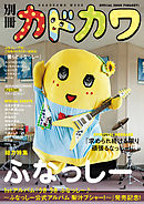 別冊カドカワ　総力特集　ふなっしー