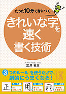たった１０分で身につく　きれいな字を速く書く技術