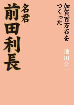 名君　前田利長