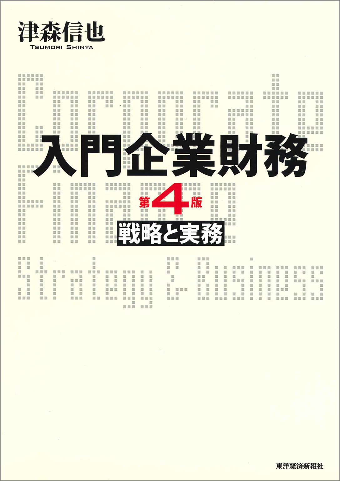 入門企業財務 戦略と実務 第４版 漫画 無料試し読みなら 電子書籍ストア ブックライブ