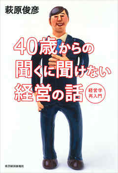 ４０歳からの聞くに聞けない経営の話―経営学再入門