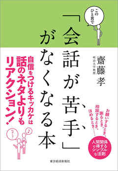 このひと言で「会話が苦手」がなくなる本―人間関係で得する人、損する人の法則