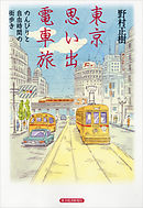 東京 思い出 電車旅―のんびりと自由時間の街歩き