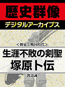 ＜剣豪と戦国時代＞生涯不敗の剣聖　塚原卜伝