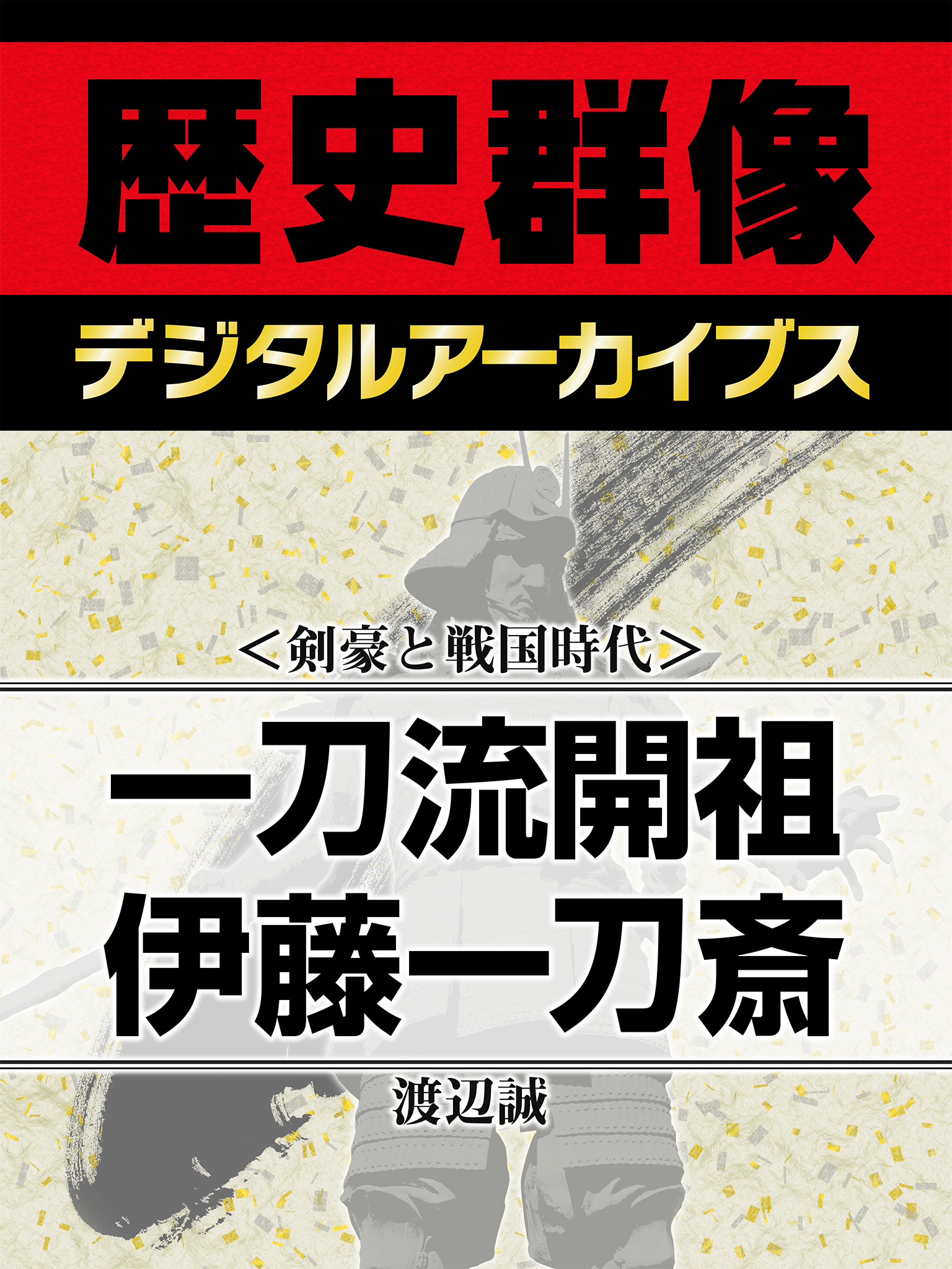 剣豪と戦国時代 一刀流開祖 伊藤一刀斎 漫画 無料試し読みなら 電子書籍ストア ブックライブ