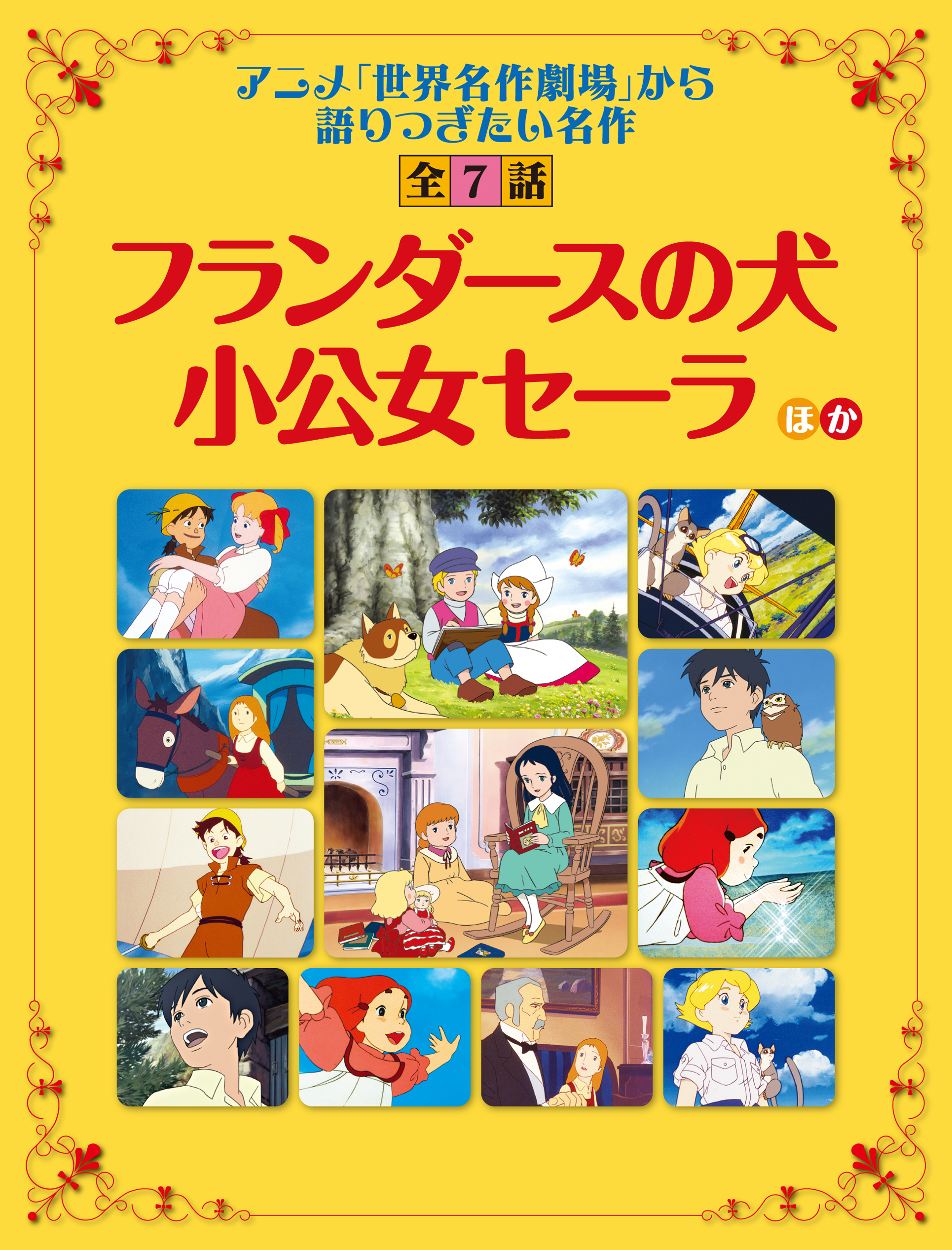 フランダースの犬 小公女セーラ ほか 世界名作劇場 から語り継ぎたい名作 全７話 アニメ別冊編集部 漫画 無料試し読みなら 電子書籍ストア ブックライブ