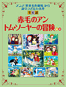 「赤毛のアン」「トム・ソーヤーの冒険」ほか 「世界名作劇場」から語り継ぎたい名作　全６話