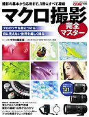 マクロ撮影完全マスター