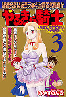 やるっきゃ騎士パーフェクト(3)