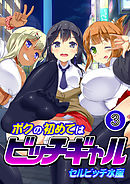 ボクの初めてはビッチギャル３