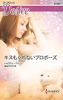 キスもくれないプロポーズ