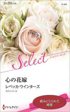 心の花嫁 - レベッカ・ウインターズ/新井ひろみ - 小説・無料試し読みなら、電子書籍・コミックストア ブックライブ