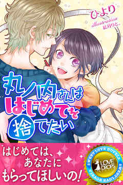 丸ノ内さんははじめてを捨てたい - ひより/紅月りと。 - TL(ティーンズラブ)小説・無料試し読みなら、電子書籍・コミックストア ブックライブ