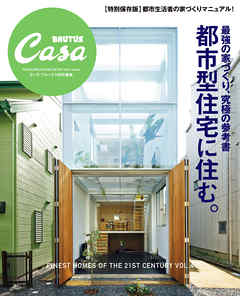 Casa BRUTUS特別編集　最強の家づくり究極の参考書～都市型住宅に住む