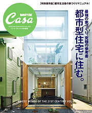 Casa BRUTUS特別編集　最強の家づくり究極の参考書～都市型住宅に住む