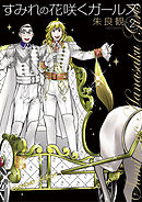 すみれの花咲くガールズ ２