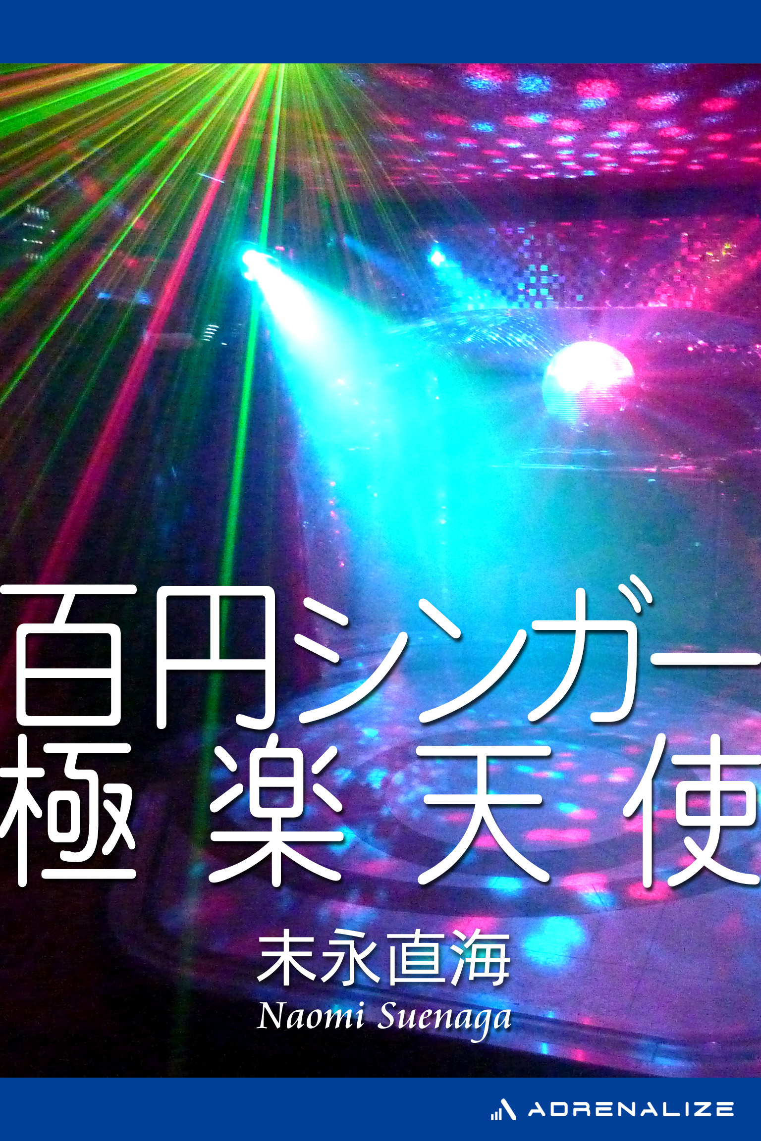 百円シンガー極楽天使 - 末永直海 - 小説・無料試し読みなら、電子書籍 ...