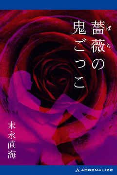 薔薇の鬼ごっこ - 末永直海 - 小説・無料試し読みなら、電子書籍 ...