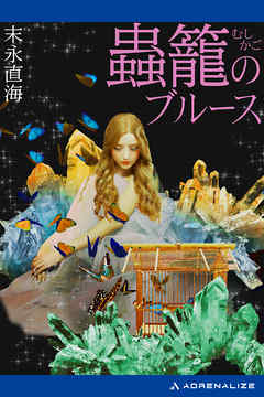 蟲籠のブルース