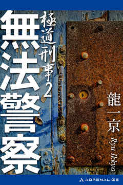 極道刑事（２）　無法警察