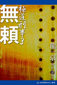 極道刑事（３）　無頼