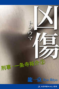 刑事・一条寺祐介（2）　凶傷（トラウマ）
