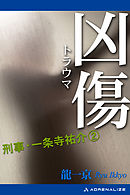 刑事・一条寺祐介（2）　凶傷（トラウマ）