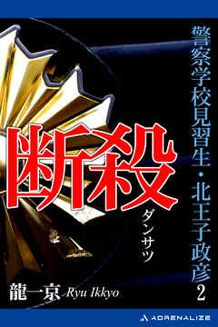 警察学校見習生・北王子政彦（2）　断殺