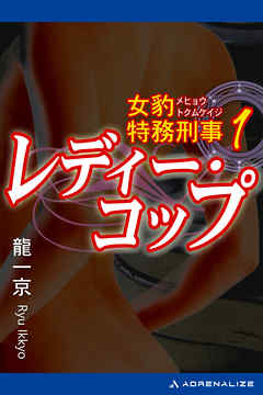 女豹特務刑事（1）　レディー・コップ