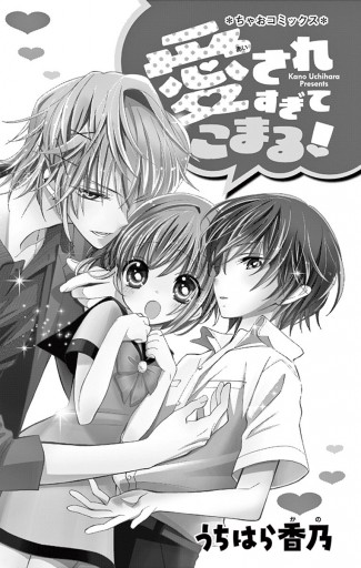 愛されすぎてこまる うちはら香乃 漫画 無料試し読みなら 電子書籍ストア ブックライブ 愛されすぎてこまる うちはら香乃 漫画 無料試し読みなら 電子書籍ストア ブックライブ