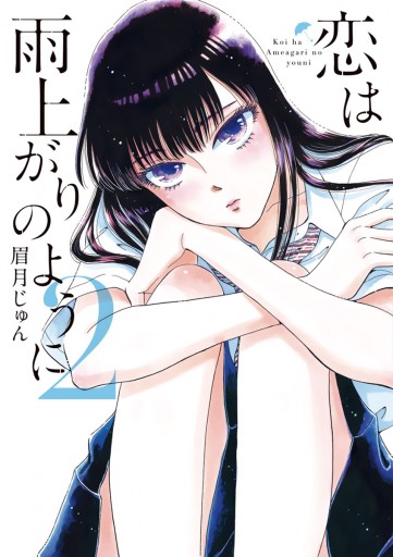 恋は雨上がりのように 2 漫画 無料試し読みなら 電子書籍ストア ブックライブ 恋は雨上がりのように 2 漫画 無料試し読みなら 電子書籍ストア ブックライブ