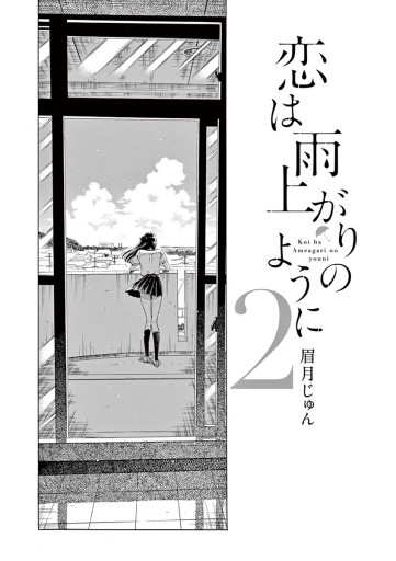 恋は雨上がりのように ２ 眉月じゅん 漫画 無料試し読みなら 電子書籍ストア ブックライブ