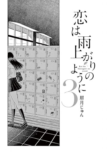 恋は雨上がりのように ３ 漫画 無料試し読みなら 電子書籍ストア ブックライブ