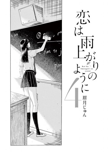 恋は雨上がりのように 4 漫画 無料試し読みなら 電子書籍ストア ブックライブ 恋は雨上がりのように 4 漫画 無料試し読みなら 電子書籍ストア ブックライブ