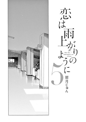 恋は雨上がりのように ５ 漫画 無料試し読みなら 電子書籍ストア ブックライブ