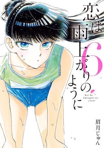 恋は雨上がりのように ６ - 眉月じゅん - 漫画・ラノベ（小説）・無料