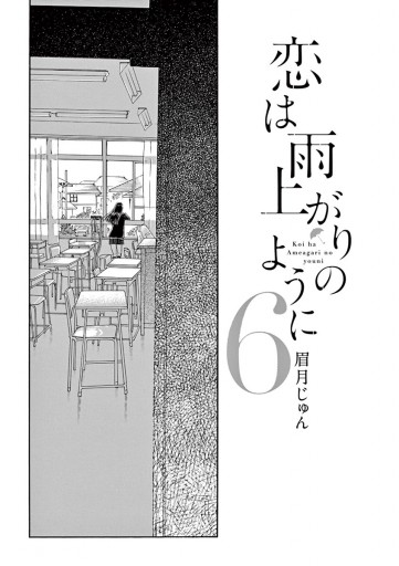 恋は雨上がりのように 6 漫画 無料試し読みなら 電子書籍ストア ブックライブ 恋は雨上がりのように 6 漫画 無料試し読みなら 電子書籍ストア ブックライブ