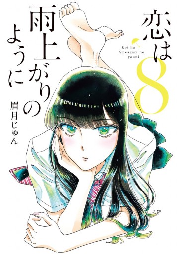 恋は雨上がりのように 8 漫画 無料試し読みなら 電子書籍ストア ブックライブ