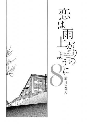 恋は雨上がりのように 8 漫画 無料試し読みなら 電子書籍ストア ブックライブ