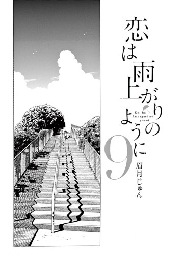 恋は雨上がりのように 9 漫画 無料試し読みなら 電子書籍ストア ブックライブ 恋は雨上がりのように 9 漫画 無料試し読みなら 電子書籍ストア ブックライブ