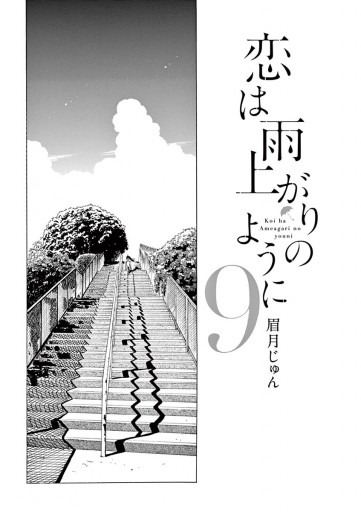 恋は雨上がりのように 9 漫画 無料試し読みなら 電子書籍ストア ブックライブ