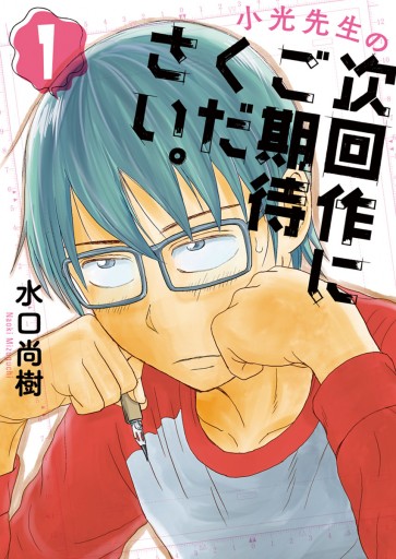 小光先生の次回作にご期待ください。 １ - 水口尚樹 - 漫画・無料試し