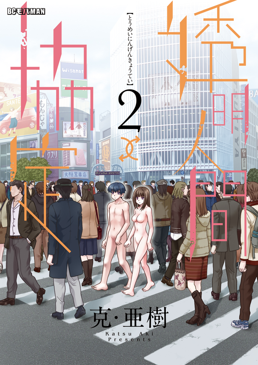 透明人間↑↓協定 ２ - 克・亜樹 - 青年マンガ・無料試し読みなら、電子書籍・コミックストア ブックライブ