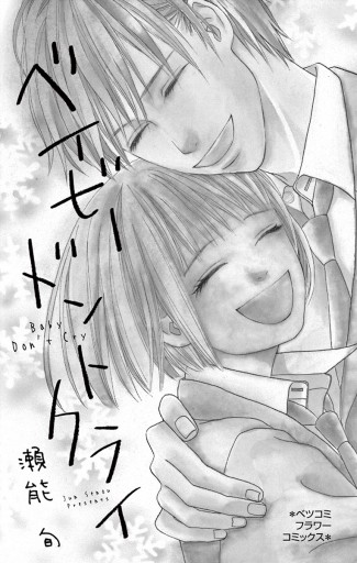 ベイビードントクライ 瀬能旬 漫画 無料試し読みなら 電子書籍ストア ブックライブ ベイビードントクライ 瀬能旬 漫画 無料試し読みなら 電子書籍ストア ブックライブ