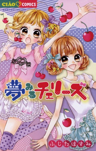 夢みるチェリーズ - ふじたはすみ - 漫画・ラノベ（小説）・無料試し