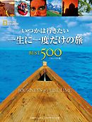 いつかは行きたい 一生に一度だけの旅　BEST500 [コンパクト版]