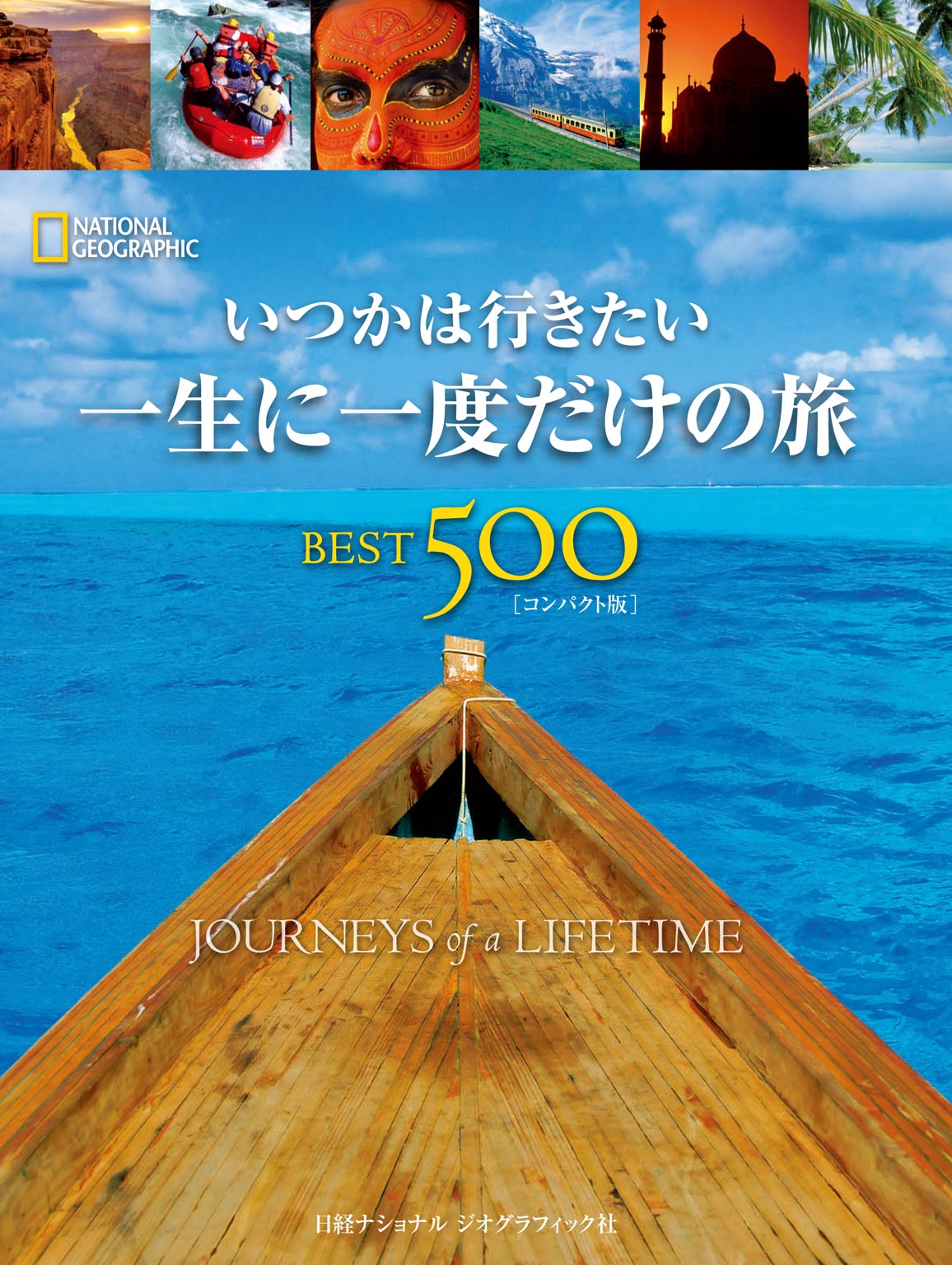 いつかは行きたい 一生に一度だけの旅 BEST500 [コンパクト版